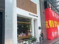 -漫蔬•台北蔬食小馆VEGGIEBOIL(朝晖店)