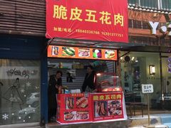门面-脆皮五花肉(建东街旗舰店)