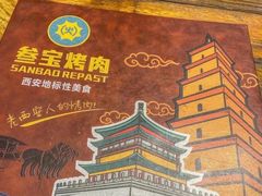 菜单-叁宝烤肉• 西安烧烤(太乙路店)