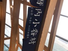 -厝内小眷村(西单大悦城店)