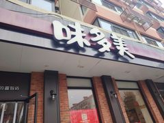 -味多美蛋糕(古城店)
