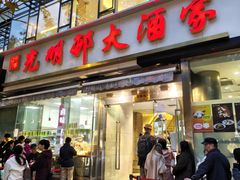 -光明邨大酒家(淮海路店)