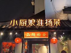 -小厨娘金榜题名(夫子庙贡院街店)