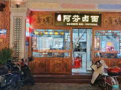 -阿芬卤面(花巷店)