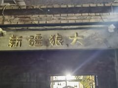 -新疆狼爷烤肉(宋庄店)