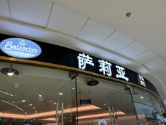 -萨莉亚意式餐厅(浦江万达广场店)