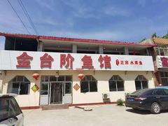 -金台阶鱼馆(于桥水库店)