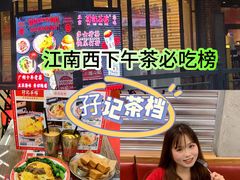 -孖记茶档·热腾茶餐(江南西plus店)