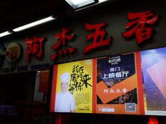 门面-八市阿杰五香(大元路分店)