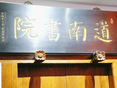 -道南書院·私房菜·早午茶·茶馆