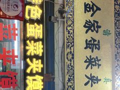 门面-老金家蛋菜夹馍(西安总店)