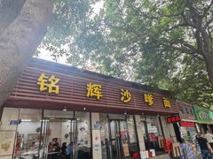 -铭辉沙嗲面(新街商业城店)