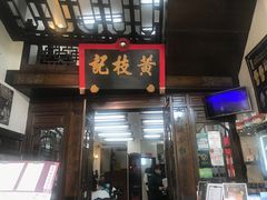 门面-黄枝记(议事亭前地店)