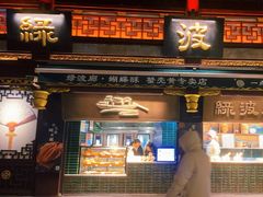 -绿波廊(豫园店)