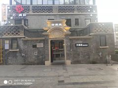-芳满庭·江浙小馆(1912店)