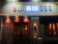 门面-串大叔炭火烤串·鸡西大冷面刀削面(总店)