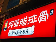 门面-阿婆情腊排骨火锅(饮玉巷店)