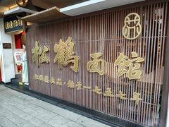 -松鹤面馆·古法焖肉面(观前店)