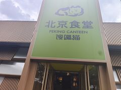 -北京食堂·烤鸭·宵夜(亚运村店)