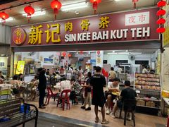 -新记肉骨茶