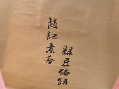-赵记素斋·绿豆馅饼(钟楼小区店)