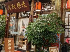 -永乐饭店