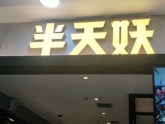 门面-半天妖烤鱼(安丘泰华城店)