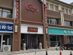 -博山菜·大厨烙馍村(金乔社区店)