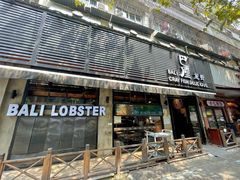 门面-巴厘龙虾·榜首油焖大虾(旗舰店·万松园)