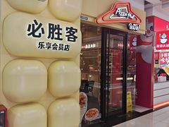 -必胜客(玉泉远洋店)