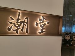 -潮堂 · 潮州菜(国贸商城店)