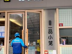 门面-一品小笼(金融街店)