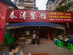 -春涛餐馆(下坝店)