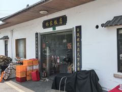 -林家饭店(新林公路店)