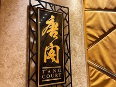 -唐阁(香港朗廷酒店)