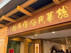 -龙华素斋(龙华路店)