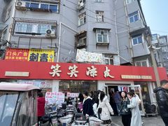 -笑笑凉皮(富国街店)