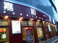 门面-嘉和一品粥(马家堡店)