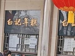 -清真·白记年糕(牛街北口店)