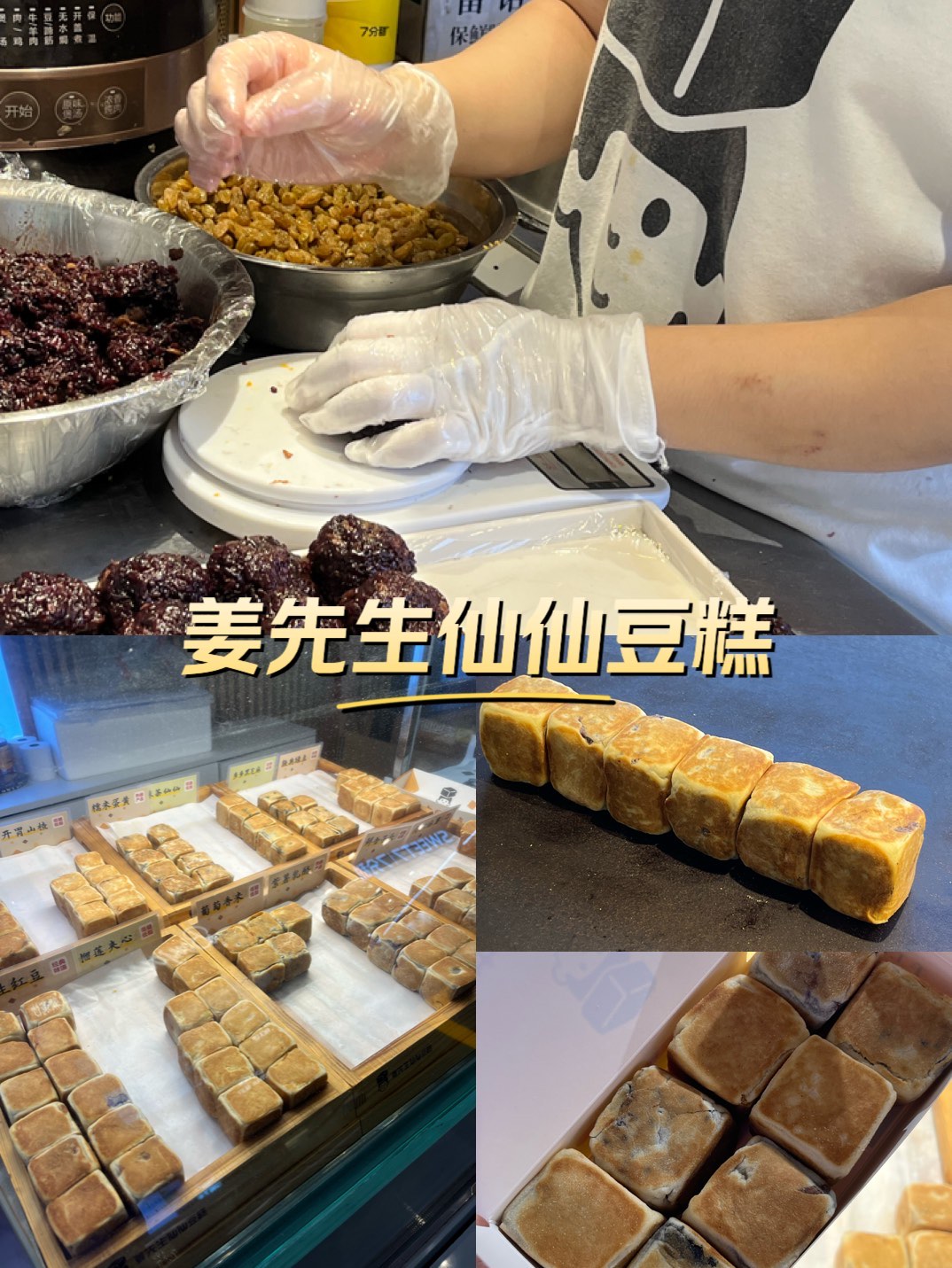 姜先生仙豆糕图片