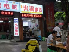 门面-正宗火锅米线