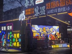 -奉天宴遇烧烤·冒锅