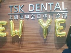 -TSK齿科德申会口腔门诊·联洋诊所
