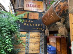 门面-侯家庄阿才有品私房菜馆