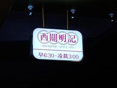 -西关明记肠粉(荔枝湾店)