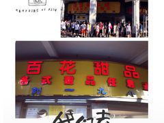 门面-百花传统甜品店(原址店)