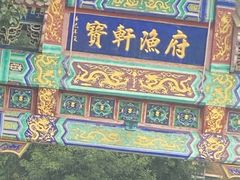 -宝轩渔府·老字号海鲜·正宗津菜(水上店)