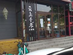 -云上千禾(水上店)