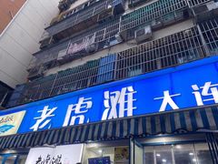 门面-老虎滩大连海鲜烧烤(建邺云锦路总店)