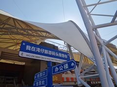 -澳门环岛游湾仔码头